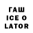 ГАШИШ ice o lator Nina Ukhtik