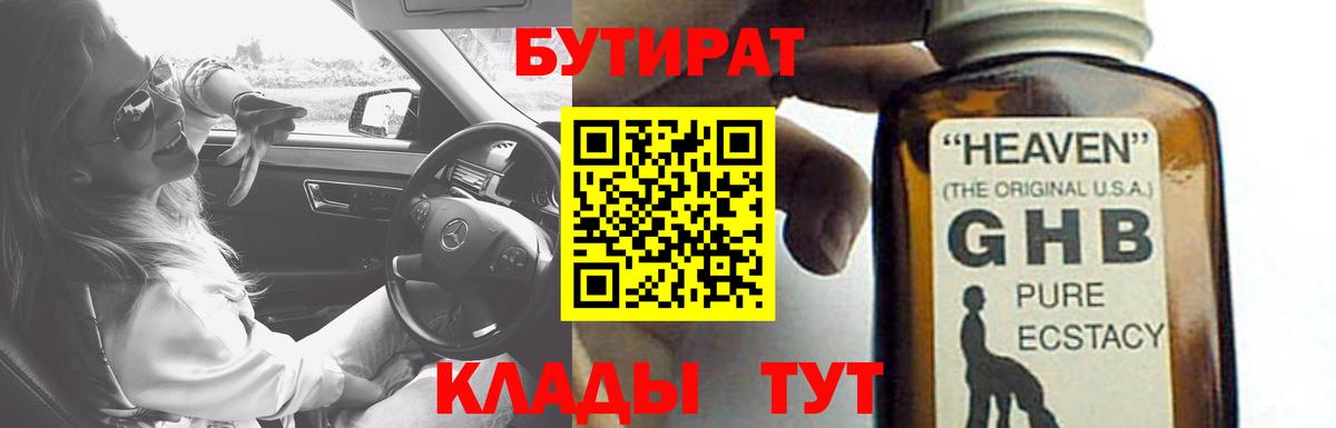 БУТИРАТ Butirat Прохладный