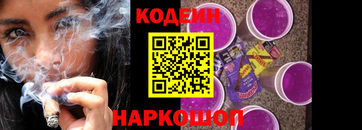 где купить наркоту  Кодеиновый сироп Lean напиток Lean (лин)  Вход с VPN  Кодеин Purple Drank  Прохладный 